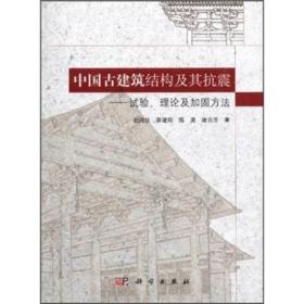 中国古建筑结构及其抗震：试验、理论及加固方法