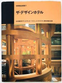 ザ・デザインホテル―33の个性派プティホテル、オーベルジュ、ビジネスホテル、観光旅馆を収录 (别册商店建筑) 日文原版《设计酒店-包括33家独特的Petit酒店，茄子，商务酒店和旅游旅馆（独立的批量商店建筑）》