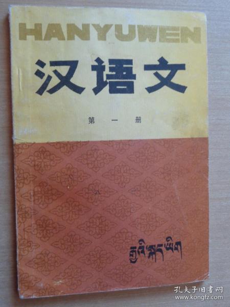 五省（区）藏文协作教材 初中汉语文 第一册