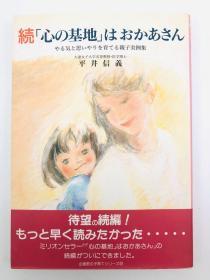 「心の基地」はおかあさん―やる気と思いやりを育てる亲子実例集 (続) (企画室の子育てシリーズ 38) 日文原版《“心脏基地”是母亲，是父母和孩子培育动机和同情心的典范（续）》(企画室育儿系列38)