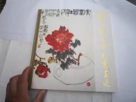 02，包快递  1985年：12开精装本：包正版原版： 沙孟海 签名本： 《曹州（山东菏泽）牡丹专题书画选专辑》（吴作人李苦禅黄胃崔子范刘文西等等