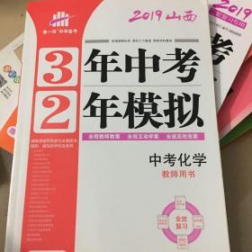 3年中考2年模拟中考化学 教师用书