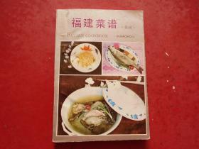 福建菜谱.泉州【着重收录以泉州名特食品作为原料，以泉州制作菜肴的方法而形成的具有地方风味常见菜谱。闽南菜独特风味】水产类  家禽类 猪肉羊肉类 蔬菜及综合类 花色拼盘类 素菜类 点心类 甜菜类