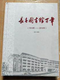 长春图书馆百年（1910-2010）