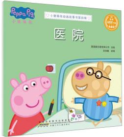 W小猪佩奇动画故事书·第四辑：医院·典藏版  （汉英对照）（彩图版）