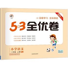 53天天练同步试卷53全优卷小学语文一年级上册RJ2019年秋根据最新统编教材编写