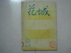 花城（1990年第3期、总第64期，有茅盾文学奖获得者梁晓声的中篇小说《鬼畜》首次发表）（81387）