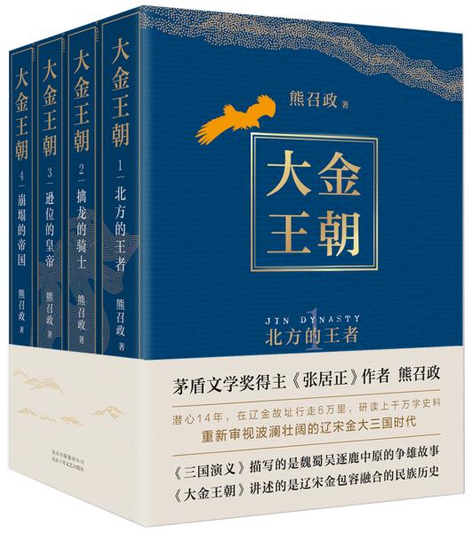 大金王朝（平装版茅盾文学奖得主《张居正》作者熊召政重磅长篇历史小说再现辽宋金大三国争