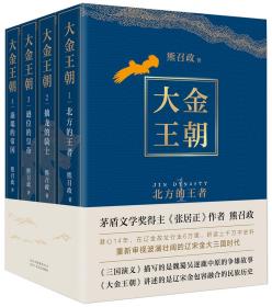 全新正版 大金王朝（全4册） 茅盾文学奖得主 《张居正》作者 熊召政 历史小说爱好者*读 精美双封 奢华烫金工艺 新经典