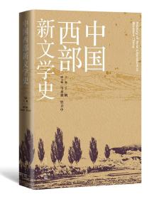 中国西部新文学史（全新未开封）