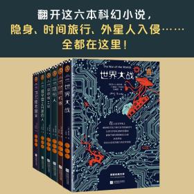 科幻大师威尔斯精选集（翻开这六本书，隐身、时间旅行、探索月球全部在这里！）（读客经典文库）