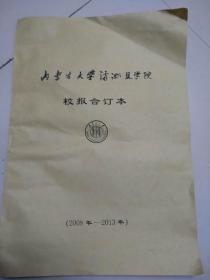 内蒙古大学满洲里学院校报合订本（2008--2013）