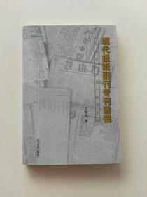 现代报纸副刊专刊透视:30年代《申报》副刊研究【签名本】