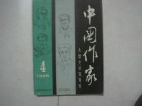 中国作家（1986年第4期、总第10期，有诺贝尔文学奖获得者莫言的中篇小说《筑路》，茅盾文学奖获得者宗璞的散文《霞落燕园》、王蒙的诗歌《晨与夜（外一首）》首次发表）（81353）