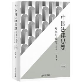 新民说·中国法律思想：故事与观念·古代卷（增订版）