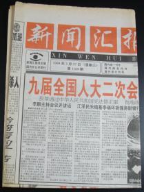新闻汇报1999年3月17日总第1169期（4版）