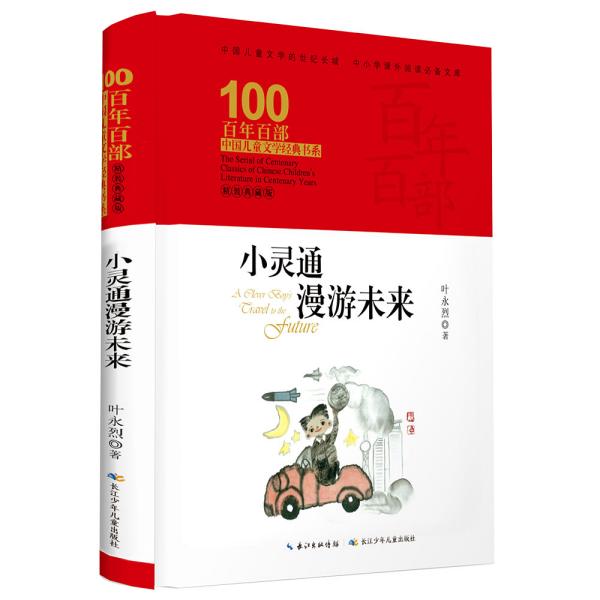 百年百部中国儿童文学经典书系：小灵通漫游未来  （精装典藏版）