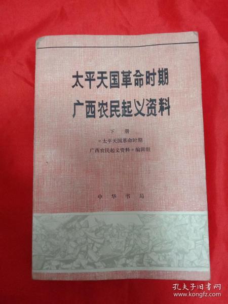 太平天国革命时期广西农民起义资料(下)