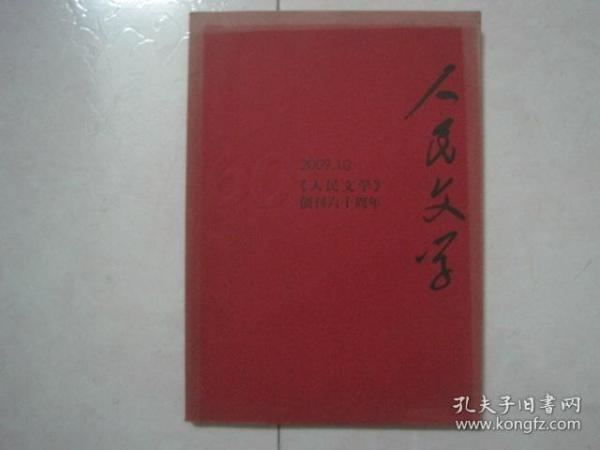 人民文学（2009年第10期，总第602期，有诺贝尔文学奖获得者莫言的中篇小说《变》，有茅盾文学奖获得者毕飞宇的短篇小说《睡觉》，周大新的散文《活在豫鄂交界处》、刘心武的《谁在唱》、贾平凹的《从棣花到西安》、苏童的《八百米的故乡》首次发表）（81342）