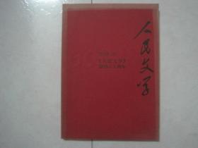 人民文学（2009年第10期，总第602期，有诺贝尔文学奖获得者莫言的中篇小说《变》，有茅盾文学奖获得者毕飞宇的短篇小说《睡觉》，周大新的散文《活在豫鄂交界处》、刘心武的《谁在唱》、贾平凹的《从棣花到西安》、苏童的《八百米的故乡》首次发表）（81342）