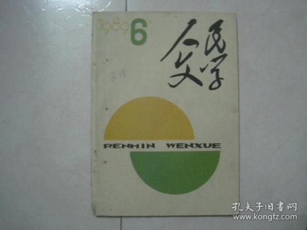 人民文学（1989年第6期，总第358期，有诺贝尔文学奖获得者莫言的中篇小说《你的行为使我们感到恐惧》首次发表）（81340）