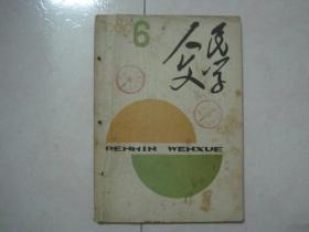 人民文学（1989年第6期，总第358期，有诺贝尔文学奖获得者莫言的中篇小说《你的行为使我们感到恐惧》首次发表）（81339）