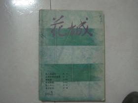 花城（1990年第1期，总第62期，有诺贝尔文学奖获得者莫言的中篇小说《父亲在民伕连里》首次发表，馆藏书）（81336）