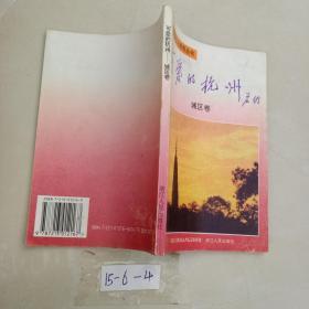 可爱的杭州：城区卷