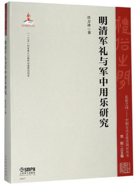 明清军礼与军中用乐研究/礼俗之间：中国音乐文化史研究丛书