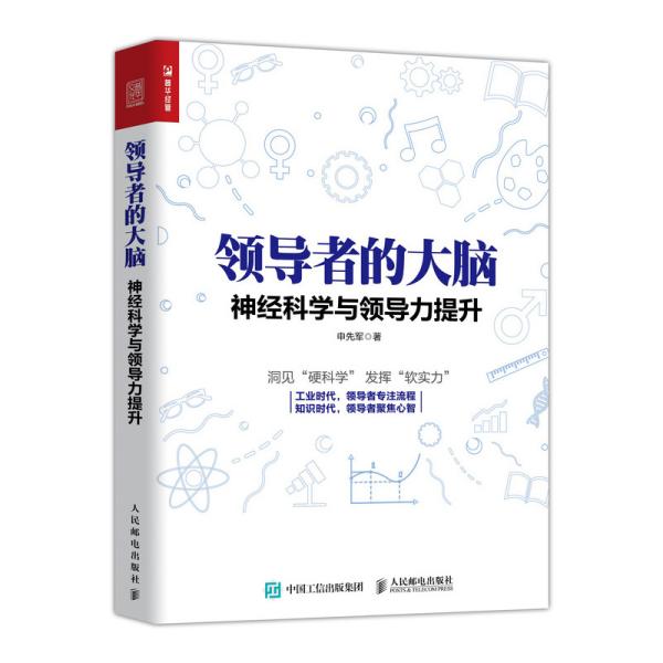 领导者的大脑神经科学与领导力提升