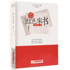 红色经典·追梦阅读：名师导读--红色家书（网店不卖）(塑封)9787568056229