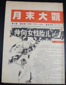 人民卫生报-周末大观园1994年8月29日第67期（4版）