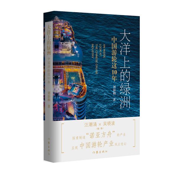 大洋上的绿洲——中国游轮这十年（汪潮涌、吴晓波推荐，透析中国游轮产业崛起之路）