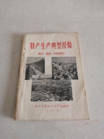 1958年特产生产典型经验