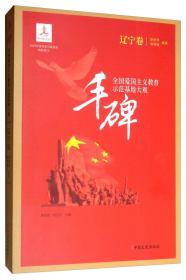 丰碑：全国爱国主义教育示范基地大观辽宁卷