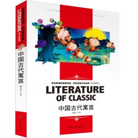 中国古代寓言中小学生新课标课外阅读·世界经典文学名著必读故事书名师精读版