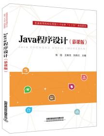 Java程序设计慕课版 焦铬 王映龙 刘青云著 中国铁道出版社 9787113259433