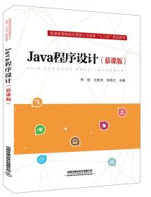 Java程序设计（慕课版）