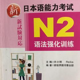 新日本语能力考试：N2语法强化训练