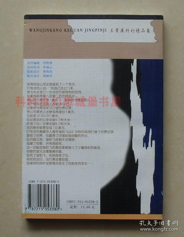 【正版现货】豹人：王晋康科幻精品集 2003年河南人民出版社