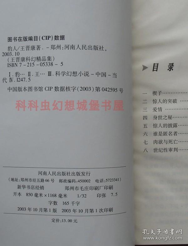 【正版现货】豹人：王晋康科幻精品集 2003年河南人民出版社