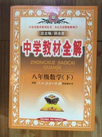 中学教材全解：8年级数学（下）（人教实验版）