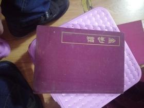 金刚经  中朝对照 精装1955年北京大学东语系印300册  仅见教授藏书