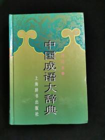 中国成语大辞典(缩印本)