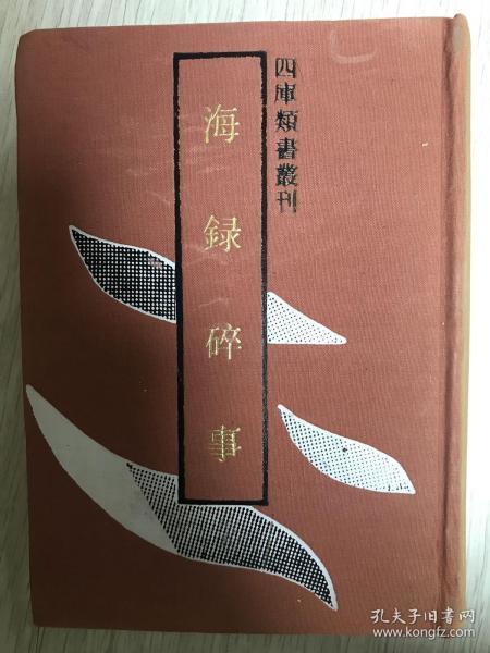 四库类书丛刊《海录碎事》