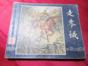 走麦城（一版三国演义之三十九）------六十年代正版老版连环画小人书古典套书散本保真品 问题请看详细注明