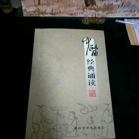中医经典诵读