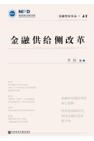 新书--金融智库实录·立言：金融供给侧改革