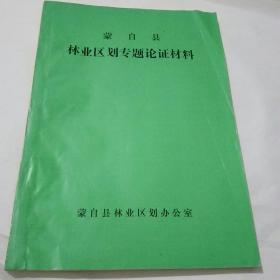 蒙自县 林业区划专题论证材料