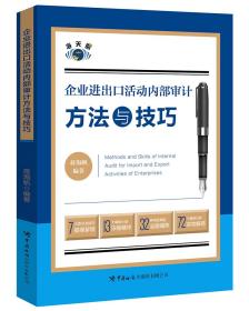 企业进出口活动内部审计方法与技巧